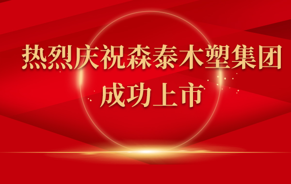 热烈庆祝55世纪木塑集团上市！